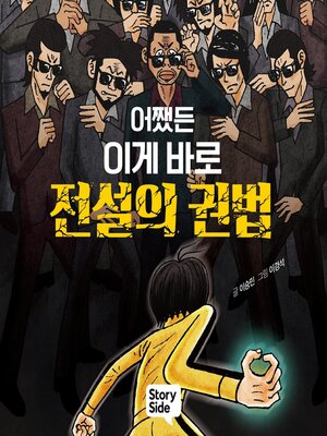cover image of 어쨌든 이게 바로 전설의 권법